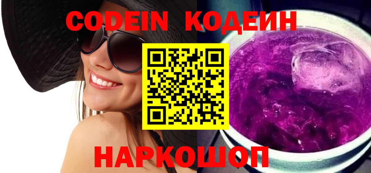 Кодеин напиток Lean (лин) Реутов